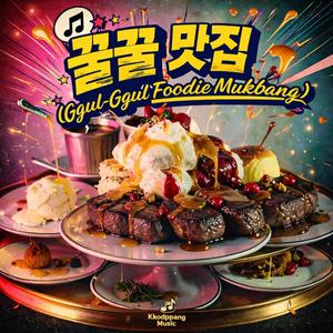 꿀꿀 맛집(Foodie Mukbang)