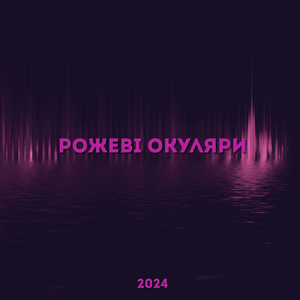 Рожеві окуляри