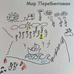 Мир перебинтован