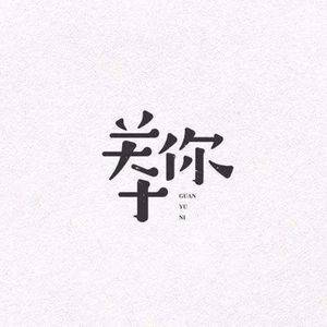 这一生关于你的风景