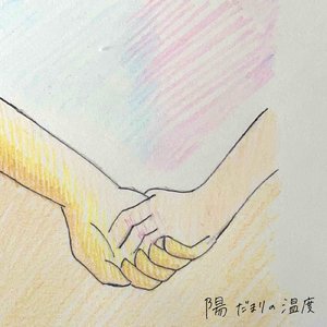 陽だまりの温度