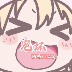 宠坏（翻自 李俊佑）