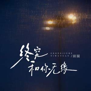 终究和你无缘
