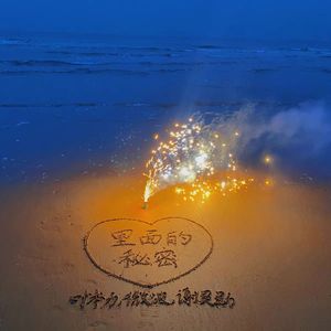 心里面的秘密 伴奏