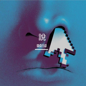 說（prod.by beatsbykoi）