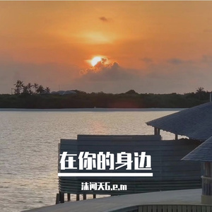 在你的身边
