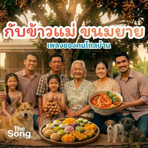 กับข้าวแม่ ขนมยาย