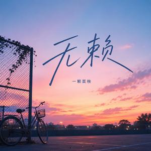 无赖