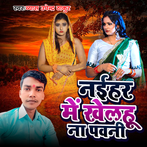 Naihar Me Khelhu Na Pawani (Nirgun Geet)