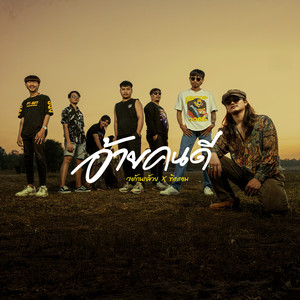 อ้ายคนดี