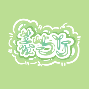 踏雪（抖音版）