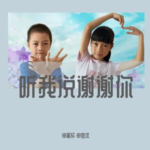 听我说谢谢你