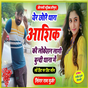 छोरी थारा आशिक की लोकेशन लागीं