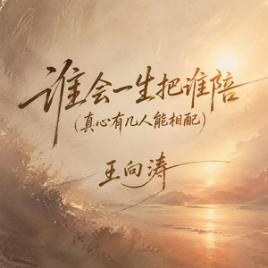 谁会一生把谁陪(真心有几人能相配)