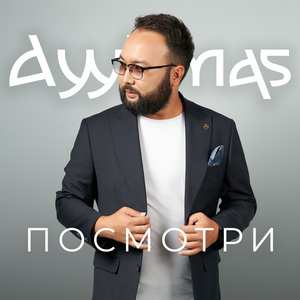 Посмотри