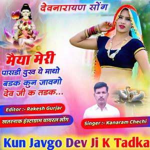 Kun Javgo Dev ji ka tadk कुण जावगो देव जी क तडक देवजी सॉन्ग देवजी यात्रा सॉन्ग devji song devnarayan song