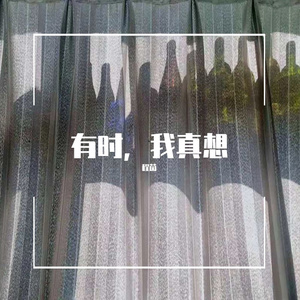 有时，我真想（原诗：顾城）