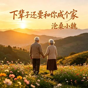 下辈子还要和你成个家