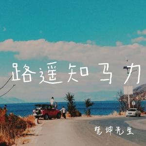 路遥知马力
