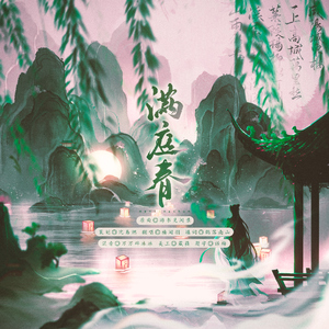 满庭春—《上清方十二时辰》