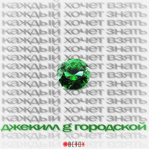 Каждый хочет взять