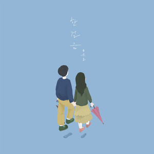 한걸음(Feat.유세미)