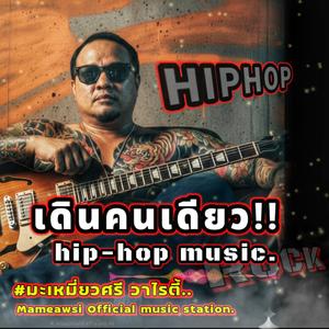 เดินคนเดียว hip-hop music