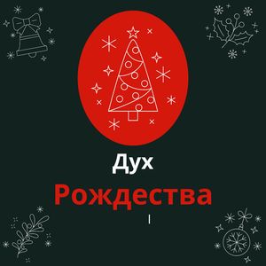 Праздничный настрой