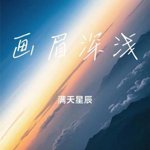 画眉深浅