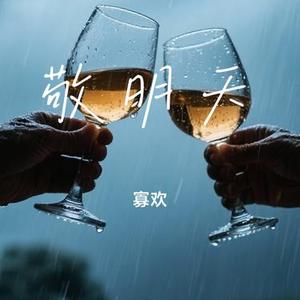 敬明天