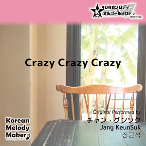Crazy Crazy Crazy～16和音メロディ (Short Version) [オリジナル歌手：チャン・グンソク]