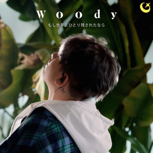 もし世界にひとり残されたなら (Japanese ver.)