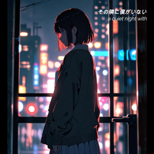 その隣に僕がいない