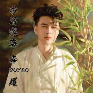 书写滨海（伴奏）