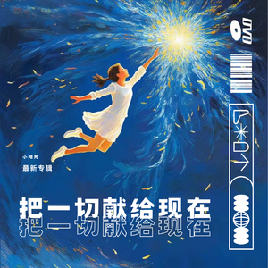 把一切献给现在