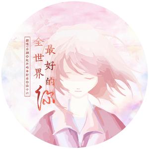 全世界最好的你