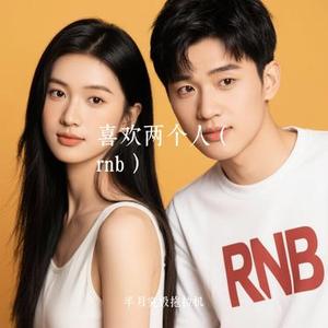 喜欢两个人 (rnb) (Cover 阿野)