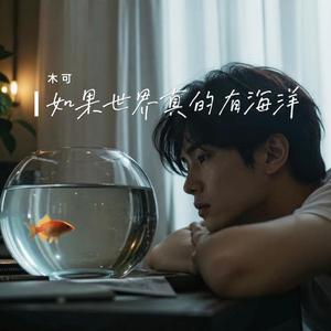 如果世界真的有海洋