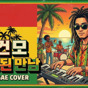 잘못된 만남 (Reggae Ver.)