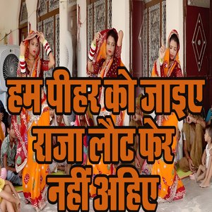 Ham Pihar Ko Jaaiye Raja Laut Fer Nahi Ahiye
