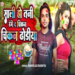 Sali Ho Tani Range Da Chikan Chikan Dhodiya (Holi Song)