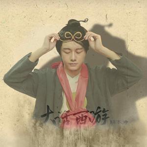 大话西游(He Looks Like A Dog)