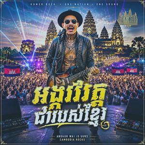 អង្គរវត្តជារបស់ខ្មែរ