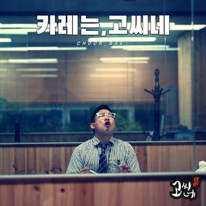 카레는 고씨네