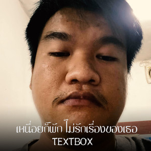 เหนื่อยก็พัก ไม่รักเรื่องของเธอ