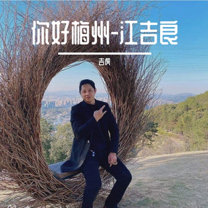 你好梅州