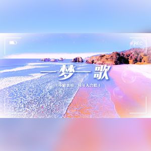 2023～一梦一歌～
