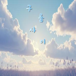 구름 사이 Between the Clouds