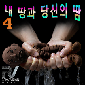 내 땅과 당신의 땀 4