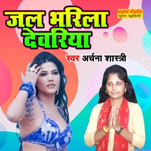 Jal Bharila Dewariya